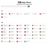 App Store 一键换区工具